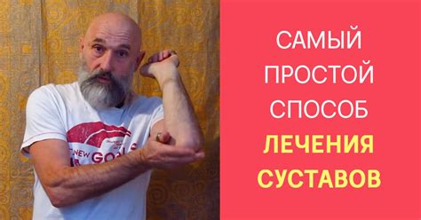 Как вылечить артрит