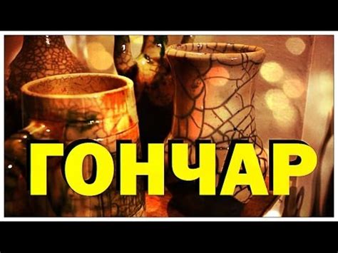 Галилео. Гончар - YouTube