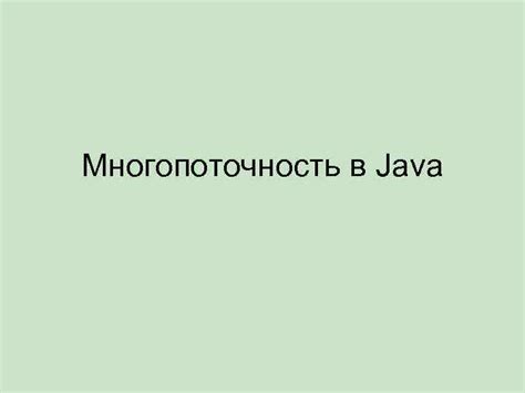 Многопоточность в Java Введение Hardware