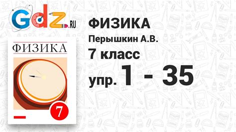 Упр. 1-35 - Физика 7 класс Пёрышкин - YouTube