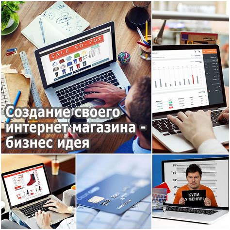 Создание своего интернет магазина - бизнес идея