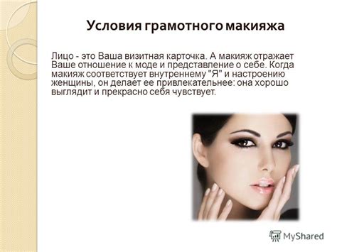 Презентация на тему: "Искусство макияжа. Способы моделирования лица ...