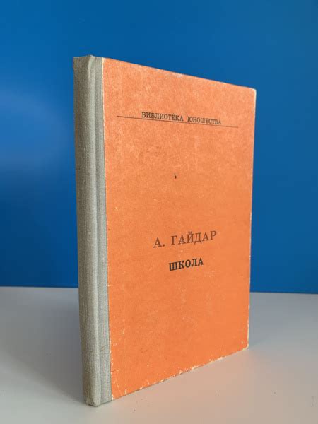 А. Гайдар. Школа. 1978 г. - купить с доставкой по выгодным ценам в ...
