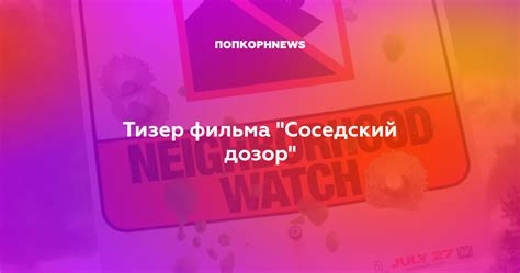 Тизер фильма "Соседский дозор"