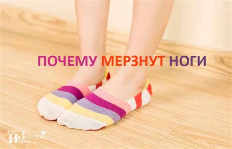 Почему мерзнут ноги. Причины у мужчин и женщин