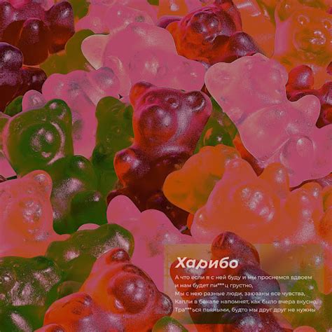 Харибо - YouTube Music