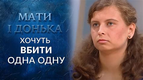 ХОТЯТ УБИТЬ ДРУГ ДРУГА: мать не может годами найти контакт с дочерью ...