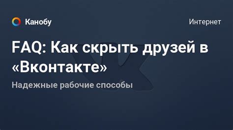 Как скрыть друзей в ВК и можно ли посмотреть скрытых друзей ...