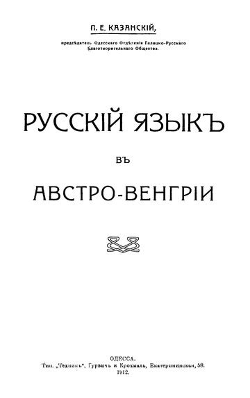 Русский язык в Австро-Венгрии : Казанский, Петр Евгеньевич, 1866-1947 ...