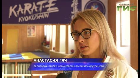 Самарская спортсменка Анастасия Гяч заняла третье место на Кубке Европы ...