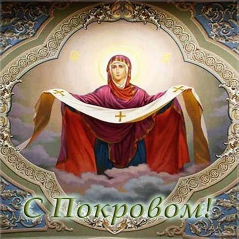 Открытки на праздник Покров Пресвятой Богородицы