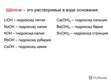 Презентация на тему: "Ca(OH) 2 Ba(OH) 2. Щёлочи – это растворимые в ...