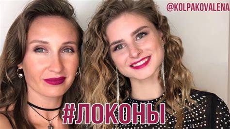 ПЛЯЖНЫЕ ЛОКОНЫ. ОБЪЕМНЫЕ ЛОКОНЫ. КАК ДЕЛАТЬ ЛОКОНЫ? - YouTube