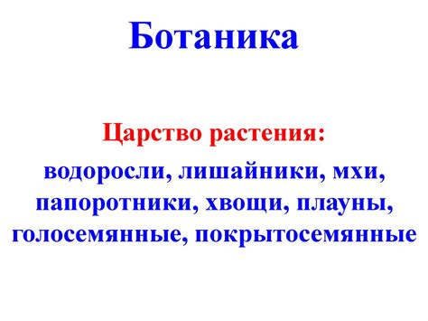 Ботаника. Царство растения - презентация онлайн