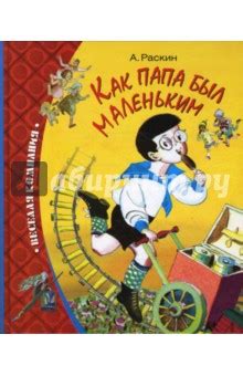 Детские книги про папу: olgabelic — LiveJournal