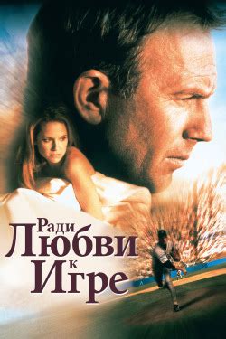 Фильмы про бейсбол и бейсболистов - список 16 лучших фильмов