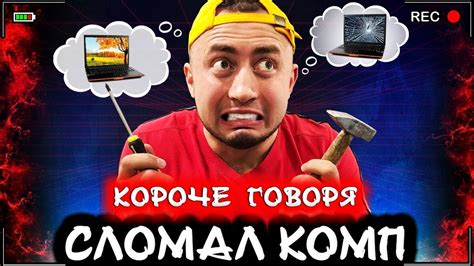 КОРОЧЕ ГОВОРЯ, СЛОМАЛСЯ КОМПЬЮТЕР [От первого лица] Я сломал комп - YouTube