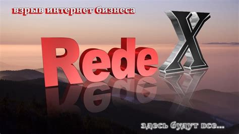 Блог Андрея Кокшарова: Почему растет популярность RedeX?