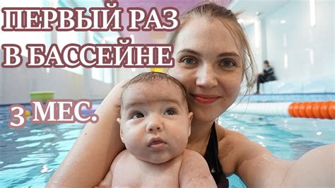 ПЕРВЫЙ РАЗ В БАССЕЙНЕ. ГРУДНИЧКОВОЕ ПЛАВАНИЕ. - YouTube