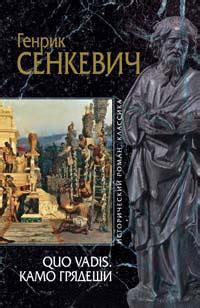 Книга Камо грядеши - читать онлайн. Автор: Генрик Сенкевич. LoveRead.ec
