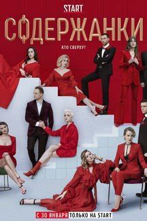 Содержанки, 1 сезон: смотреть онлайн сериал Содержанки - все серии ...