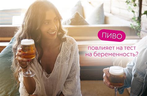 Пиво, повлияет на тест на беременность? | МАМА ТЕСТ ...