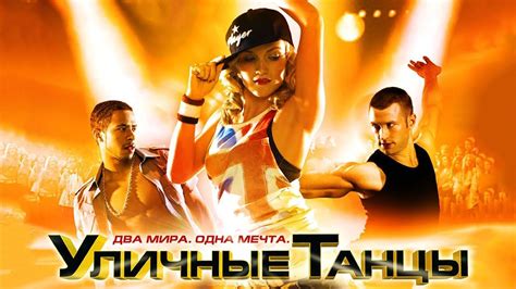 Уличные танцы / StreetDance (2010) / Мюзикл - YouTube Streetdance 3d ...