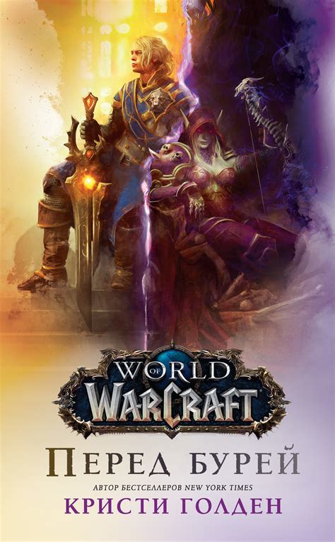 Кристи Голден - World Of Warcraft: Перед бурей | 2316 Кб