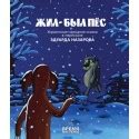Жил-был пес, Час майстрів, Автор: Назаров Э., купить - интернет-магазин ...
