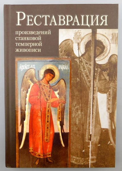 Книга РЕСТАВРАЦИЯ произведений станковой темперной живописи Демина О. В ...