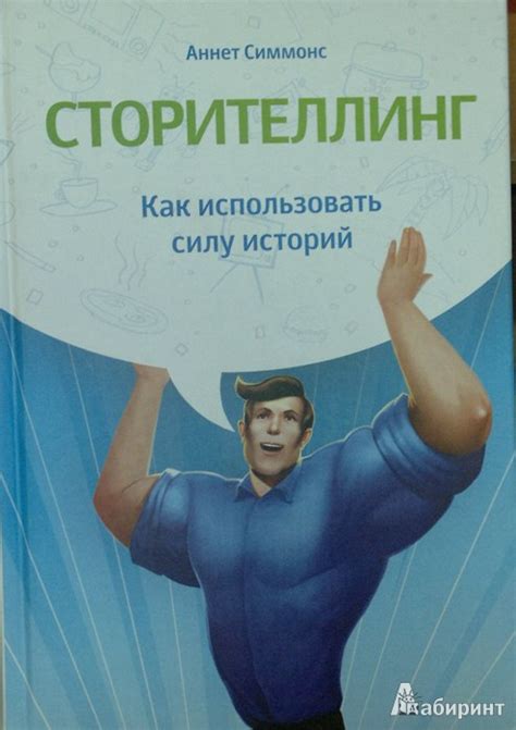Книга: Сторителлинг. Как использовать силу историй - Аннет Симмонс ...