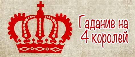 Гадание на игральных картах на 4 королей - пошаговый расклад и толкование
