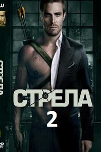 Стрела (2 сезон) (2013)- Arrow - актеры и роли в сериале, сюжет ...