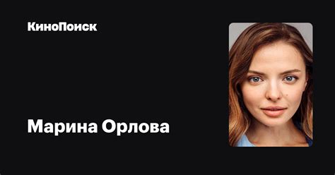 Марина Орлова: фильмы, биография, семья, фильмография — Кинопоиск
