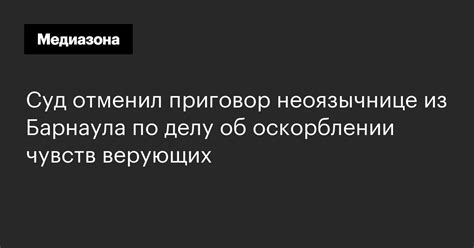 Суд отменил приговор неоязычнице из Барнаула по делу об оскорблении ...