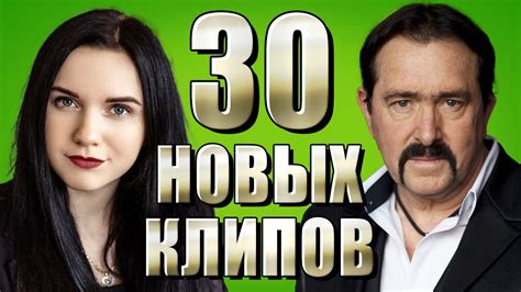 30 НОВЫХ ЛУЧШИХ КЛИПОВ Февраль 2021. Самые горячие видео. Главные хиты ...