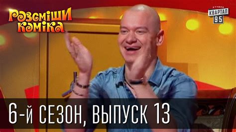 Рассмеши Комика сезон 6й выпуск 13 от 7 декабря 2013 - YouTube
