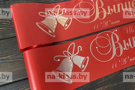 Ленты на Выпускной в Элисте - Na-klass.by Выпускные ленты 9-11 класс