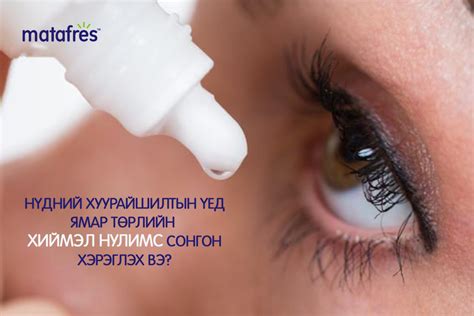 Нүдний хуурайшилттай үед ямар төрлийн хиймэл нулимс сонгон хэрэглэх вэ ...