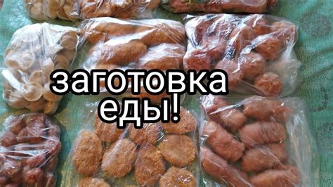 ЗАГОТОВКА ПОЛУФАБРИКАТОВ🍗🥟 для заморозки на неделю - YouTube
