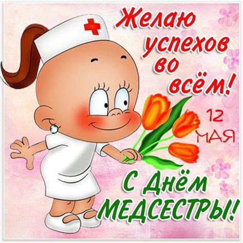 С Днём медсестры! открытки, поздравления на cards.tochka.net