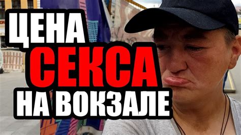 ЛюдиУблюди (Серия 25). Проституция на Савеловском вокзале. Сколько ...