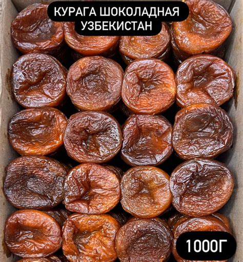 Курага шоколадная Узбекистан 1кг - купить с доставкой по выгодным ценам ...