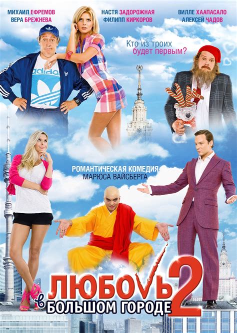 Love in the Big City 2 / Любовь в большом городе 2