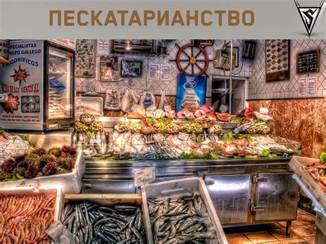 Що е то пескетарианство?