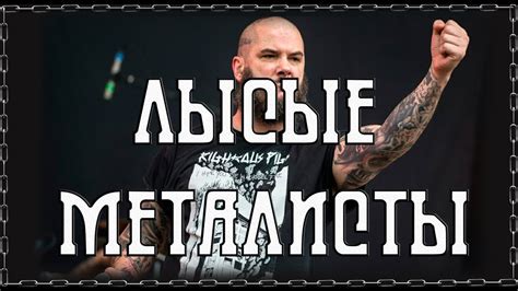 Лысые металисты(рокеры) - YouTube