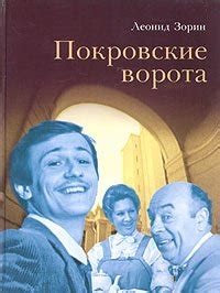 Книга "Покровские ворота" - Зорин Леонид Генрихович скачать бесплатно ...