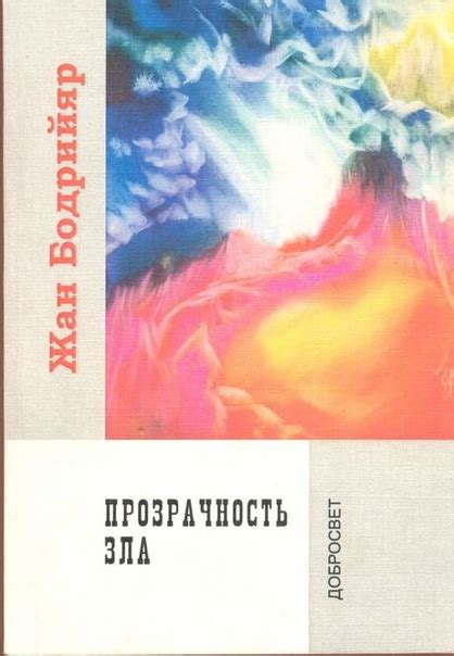 Прозрачность зла. Предлагаемая читателю книга представляет собой ...