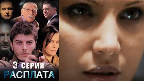 Расплата 3 серия - YouTube
