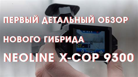 Neoline X-COP 9300c/9300d/9300. Первый подробный обзор нового гибрида ...